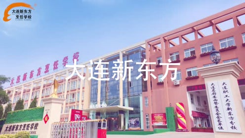 大连新东方烹饪学校你值得拥有！