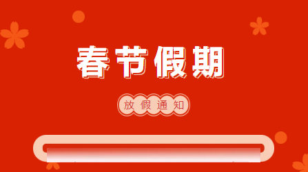 【致学生家长的一封信】大连新东方烹饪学校2022年春节放假通知！