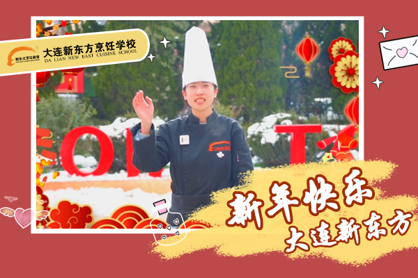 福兔贺岁 腊尽春回，大连新东方烹饪学校给大家拜年啦！