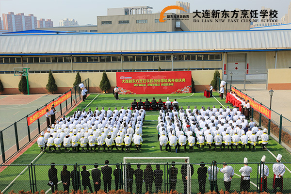 大连新东方烹饪学校
