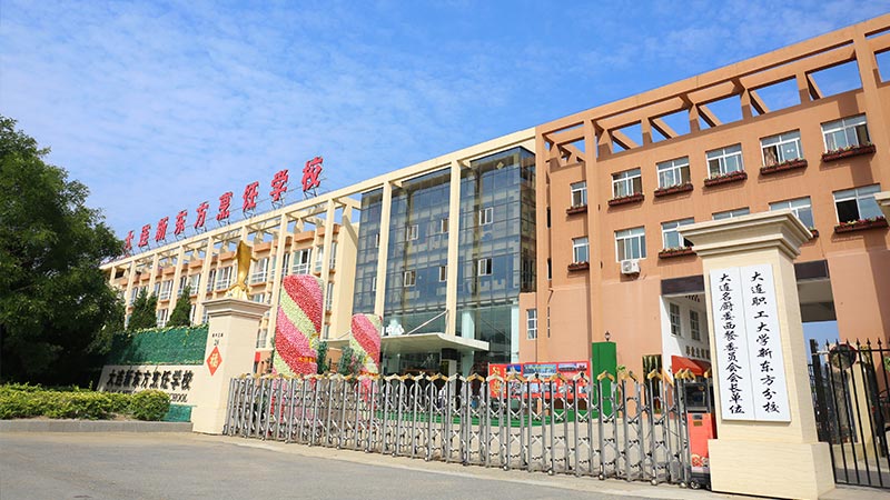 大连新东方烹饪学校